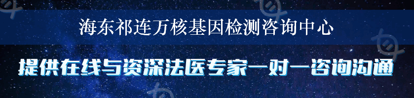 海东祁连万核基因检测咨询中心